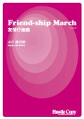 吹奏楽譜 Friend-ship March 友情行進曲　小六禮次郎　作曲