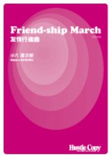 吹奏楽譜 Friend-ship March 友情行進曲　小六禮次郎　作曲