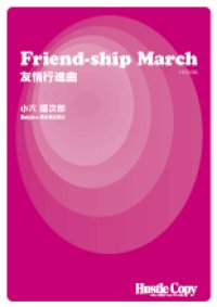 吹奏楽譜 Friend-ship March 友情行進曲　小六禮次郎　作曲