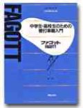 中学生・高校生のための管打楽器入門　ファゴット