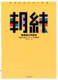 朝練 管楽器の呼吸法 呼吸法・喉とアンブシュアの関連性 藤井完/著