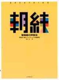朝練 管楽器の呼吸法 呼吸法・喉とアンブシュアの関連性 藤井完/著