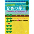 吹奏楽譜（メソード）　合奏の芽【教則楽曲集+CD】（2010年8月20日発売）店長お薦め！