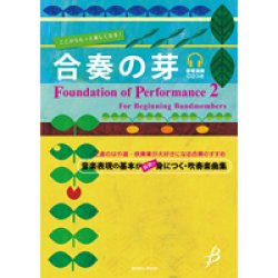 画像1: 吹奏楽譜（メソード）　合奏の芽【教則楽曲集+CD】（2010年8月20日発売）店長お薦め！