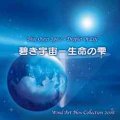 CD　碧き宇宙 - 生命の雫: ウインドアート・ニュー・コレクション2008（