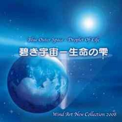 画像1: CD　碧き宇宙 - 生命の雫: ウインドアート・ニュー・コレクション2008（