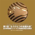 CD　 第1回 “もうひとつの全国大会”：全日本吹奏楽コンクール三年連続出場記念演奏会  （2008年12月27日発売）