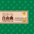 CD　コンクール自由曲ベストアルバム1: 「ロメオとジュリエット」（2008年12月26日発売） 
