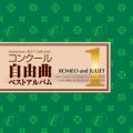 CD　コンクール自由曲ベストアルバム1: 「ロメオとジュリエット」（2008年12月26日発売）