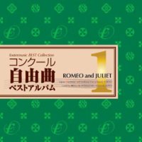 CD　コンクール自由曲ベストアルバム1: 「ロメオとジュリエット」（2008年12月26日発売） 