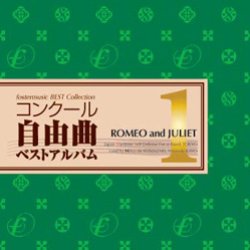 画像1: CD　コンクール自由曲ベストアルバム1: 「ロメオとジュリエット」（2008年12月26日発売） 