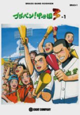 吹奏楽譜　ブラバン！甲子園3-1