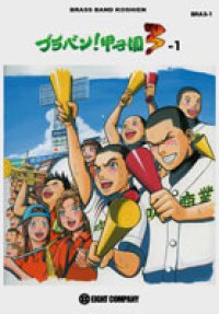 吹奏楽譜　ブラバン！甲子園3-1