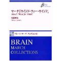 吹奏楽譜　マーチ「ウィンド・フォー・ウィンド」　作曲／高橋伸哉