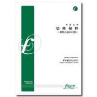 吹奏楽譜　梁塵秘抄〜熊野古道の幻想 　作曲 福島　弘和