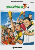 吹奏楽譜　ブラバン！甲子園3-3