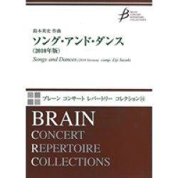 画像1: 吹奏楽譜　「ソング・アンド・ダンス」（2010年版）作曲／鈴木英史（Eiji Suzuki）