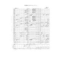 吹奏楽譜　ジェーナー〜三つの沖縄民謡の主題によるラプソディー〜 　作曲／赤嶺 康 