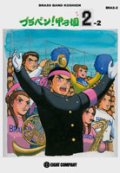 吹奏楽譜　ブラバン！甲子園2-2【2024年5月価格改定】