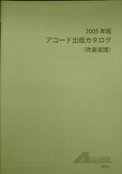 画像1: 吹奏楽譜　五木の子守歌　作曲／福島　弘和