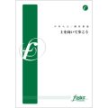 吹奏楽譜 上を向いて歩こう•編曲:樽屋雅徳 (Masanori Taruya)（2011年8月25日発売）