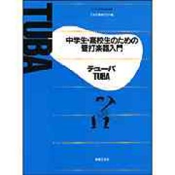 画像1: 中学生・高校生のための管打楽器入門　テューバ