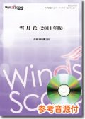 吹奏楽譜 雪月花＜2011年版＞作曲：櫛田てつ之扶[参考音源CD付]　