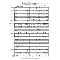 金管バンド楽譜　椿姫 より 命のかぎり   　作曲/編曲 ヴェルディ/小池 伸幸  