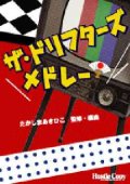 吹奏楽譜　ザ・ドリフターズ・メドレー　たかしま あきひこ 編曲・監修