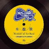 CD エターナリー３　木挽歌/前橋商業高