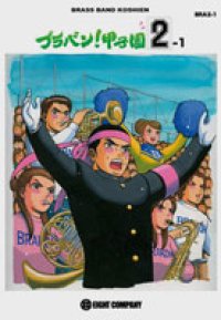 吹奏楽譜　ブラバン！甲子園2-1