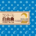 在庫一掃セールCD　コンクール自由曲ベストアルバム2: 「白鳥の湖」(2010年　2月12日発売）