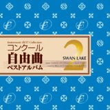 在庫一掃セールCD　コンクール自由曲ベストアルバム2: 「白鳥の湖」(2010年　2月12日発売）