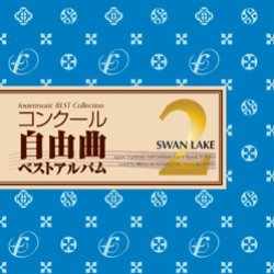 画像1: 在庫一掃セールCD　コンクール自由曲ベストアルバム2: 「白鳥の湖」(2010年　2月12日発売）