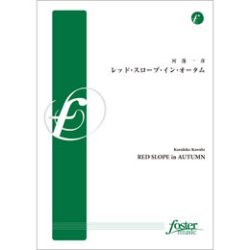 画像1: 吹奏楽譜　 レッド・スロープ・イン・オータム: RED SLOPE in AUTUMN •作曲:河邊一彦 (Kazuhiko Kawabe)（2011年6月22日発売）