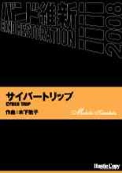 画像1: 吹奏楽譜　サイバートリップ　CYBER TRIP　木下牧子　作曲（2008年2月16日発売）