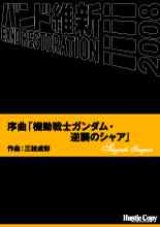 吹奏楽譜　序曲「機動戦士ガンダム・逆襲のシャア」三枝成彰　作曲（2008年2月16日発売）