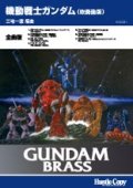 吹奏楽譜 GUNDAM BRASS「機動戦士ガンダム（吹奏楽版）」楽章別　三宅一徳　編曲