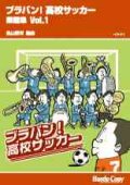 吹奏楽譜　ブラバン!高校サッカー 楽譜集 Vol.1長山善洋　編曲（一部アンサンブル楽譜）