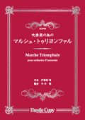 吹奏楽譜 吹奏楽の為の　マルシュ・トゥリヨンファル　伊福部昭　作曲　今井聡　編曲