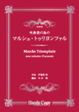 吹奏楽譜 吹奏楽の為の　マルシュ・トゥリヨンファル　伊福部昭　作曲　今井聡　編曲