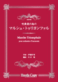 吹奏楽譜 吹奏楽の為の　マルシュ・トゥリヨンファル　伊福部昭　作曲　今井聡　編曲
