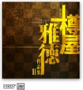 CD　樽屋雅徳作品集 II 〜ラザロの復活〜　★『星の王子さま』収録