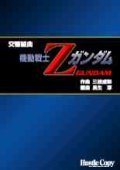 吹奏楽譜　交響組曲「機動戦士Ｚガンダム」　三枝成彰　作曲　　長生淳　編曲　（2008年4月14日発売）