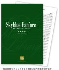 吹奏楽譜　スカイブルー・ファンファーレ　作曲／柿崎希夢　（2009年9月18日発売）