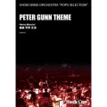 吹奏楽譜 PETER GUNN THEME(天野正道 編曲)