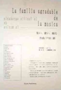 吹奏楽譜　ラ・ファミリア・アグラダブレ・デ・ラ・ミジカ　〜集い、歌い、踊る〜 作曲／戸田顕