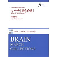 吹奏楽譜　マーチ「きらめき」　作曲／高橋伸哉（Shin'ya Takahashi）　