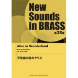吹奏楽譜 NSB 第38集 不思議の国のアリス　作曲： SAMMY FAIN 　編曲： 鈴木英史 
