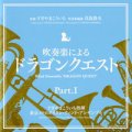 ◆◇赤札市◇◆　CD　吹奏楽による「ドラゴンクエスト」Part.1　東京メトロポリタン・ウインド・アンサンブル